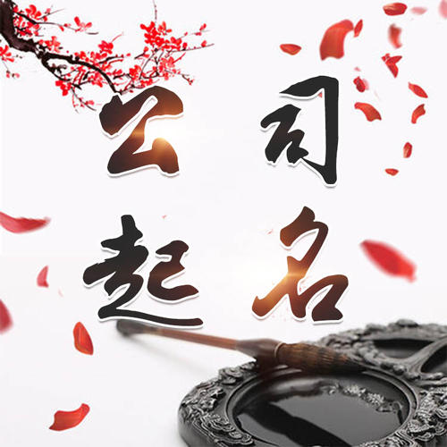 滨州公司起名_找田馥连起名