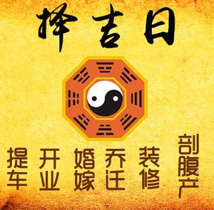 滨州择吉日