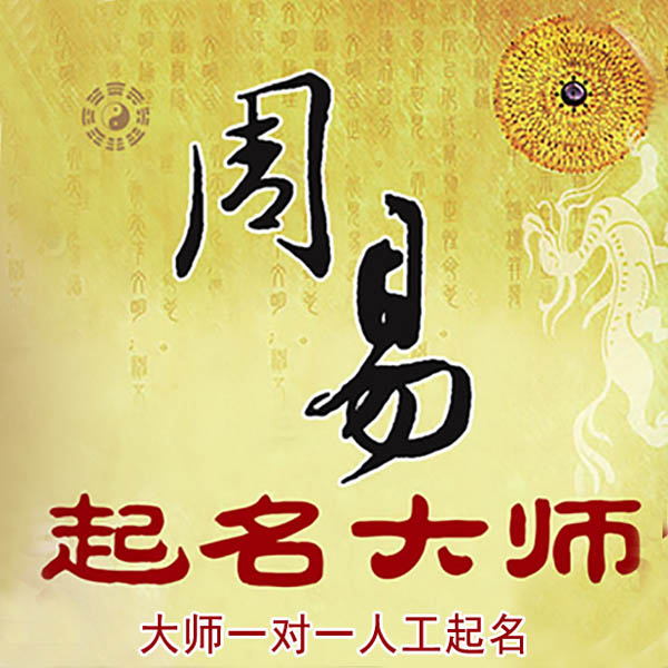 滨州起名大师 滨州大师起名 找田大师 41年起名经验